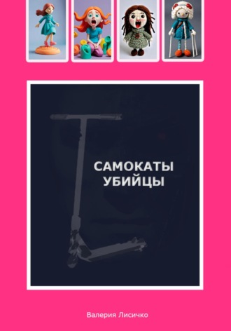 . Самокаты-убийцы