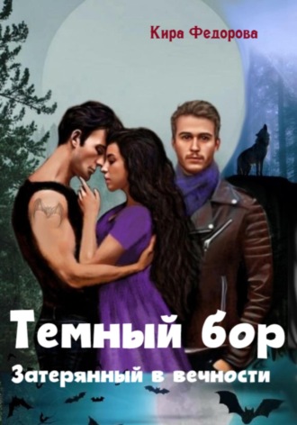 Кира Федорова. Темный бор. Затерянный в вечности