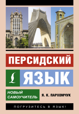 . Персидский язык. Новый самоучитель