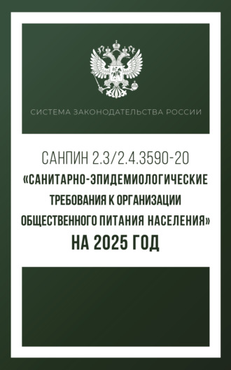 . Санитарно-эпидемиологические требования к организации общественного питания населения на 2025 год (СанПиН 2.3/2.4.3590-20)