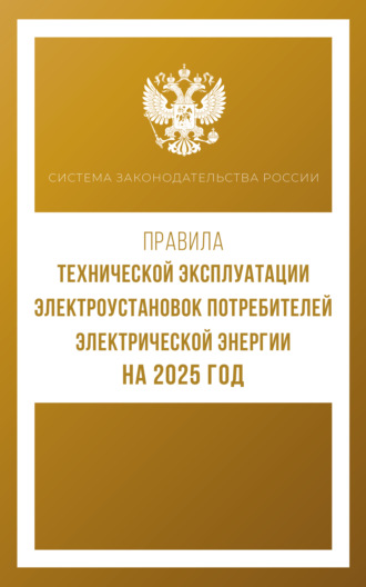 . Правила технической эксплуатации электроустановок потребителей электрической энергии на 2025 год