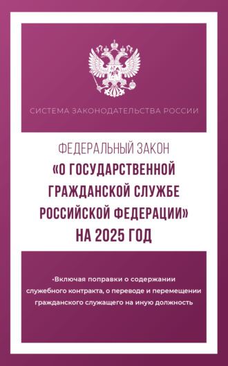 . Федеральный закон «О государственной гражданской службе Российской Федерации» на 2025 год