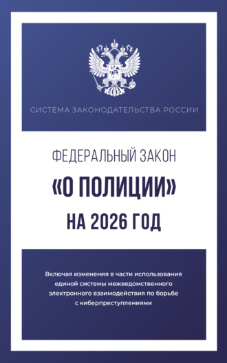 . Федеральный закон «О полиции» на 2026 год