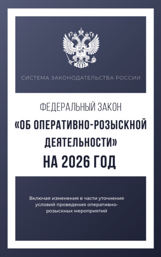 . Федеральный закон «Об оперативно-розыскной деятельности» на 2026 год