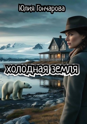 . Холодная земля