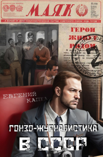 . Гонзо-журналистика в СССР