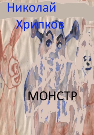 Николай Иванович Хрипков. Монстр