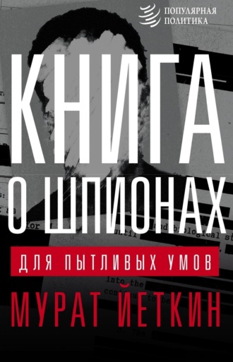 Мурат Йеткин. Книга о шпионах для пытливых умов
