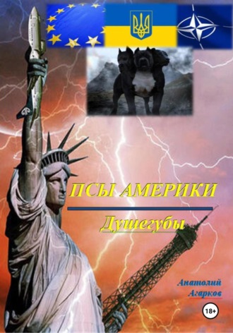 Анатолий Агарков. Псы Америки. Душегубы