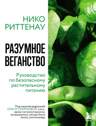 . Разумное веганство: руководство по безопасному растительному питанию
