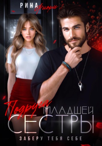 . Подруга младшей сестры. Заберу тебя себе!