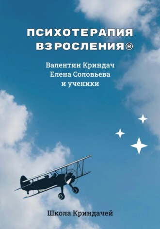 Валентин Криндач. Психотерапия Взросления