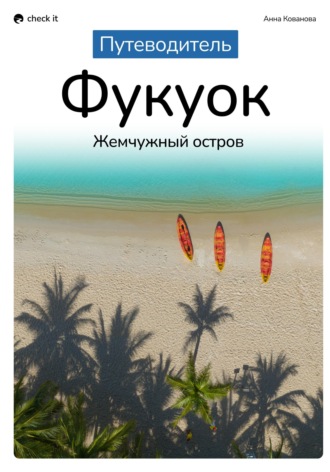 Анна Кованова. Путеводитель Фукуок: жемчужный остров