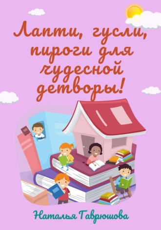 Наталья Гаврюшова. Лапти, гусли, пироги для чудесной детворы!