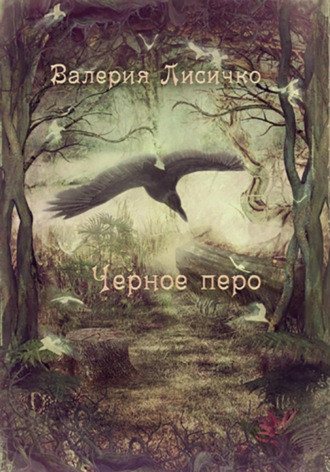 . Черное перо