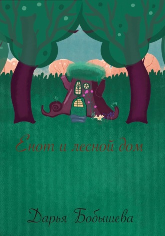 . Енот и лесной дом