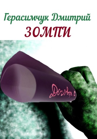 . Зомпи