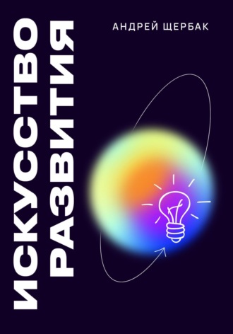 . Искусство развития