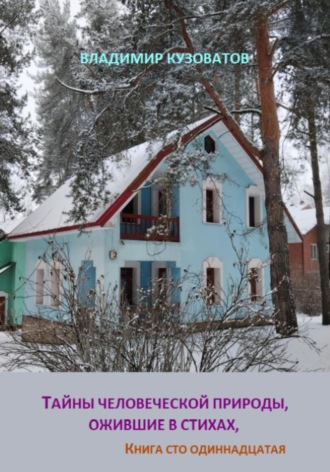 Владимир Кузоватов. Тайны человеческой природы, ожившие в стихах. Книга сто одиннадцатая