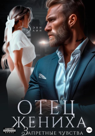 . Отец жениха. Запретные чувства