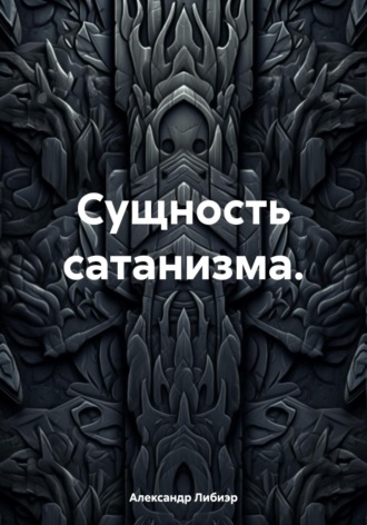 . Сущность сатанизма