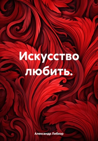 . Искусство любить