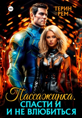 . Пассажирка. Спасти и не влюбиться