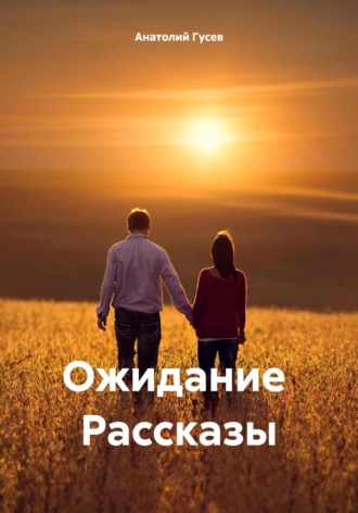 Анатолий Алексеевич Гусев. Ожидание Рассказы