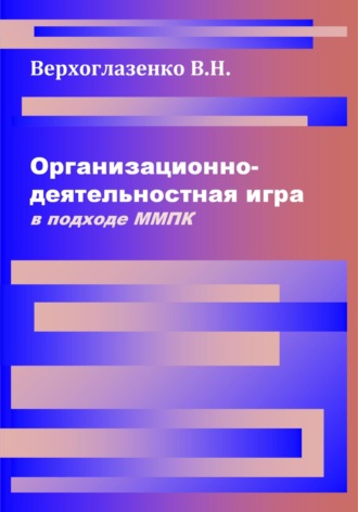 Владимир Николаевич Верхоглазенко. Организационно-деятельностная игра в подходе ММПК