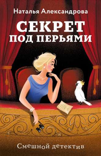 . Секрет под перьями