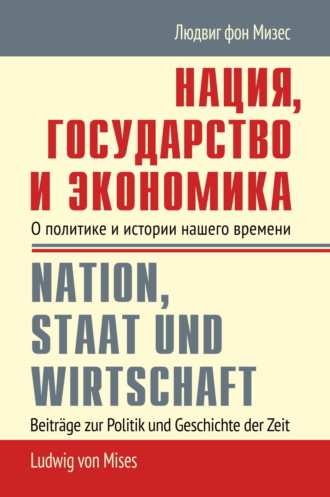 . Нация, государство и экономика. О политике и истории нашего времени