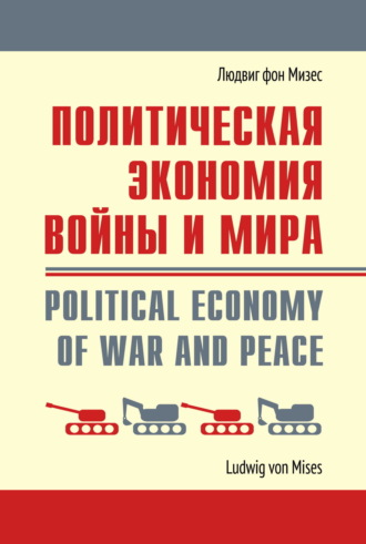 . Политическая экономия войны и мира