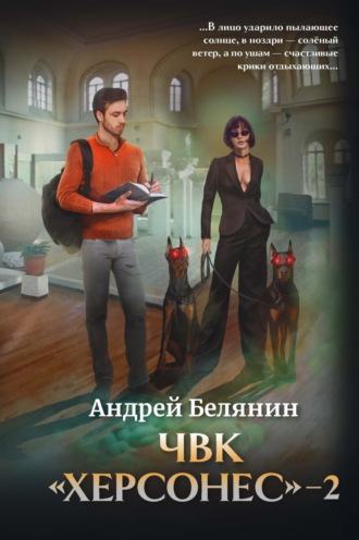 . ЧВК Херсонес – 2