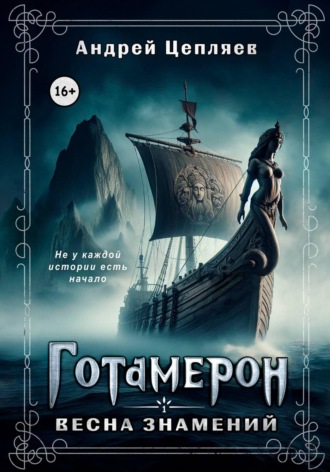 Андрей Цепляев. Готамерон. Том I. Весна знамений