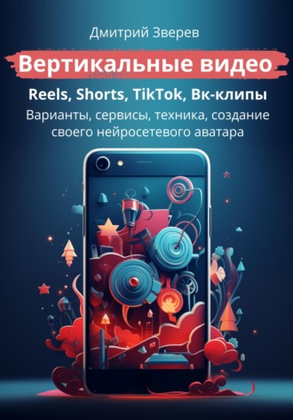 Дмитрий Зверев. Вертикальные видео: Reels, Shorts, TikTok, VK-клипы