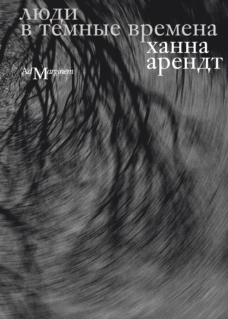 Ханна Арендт. Люди в темные времена