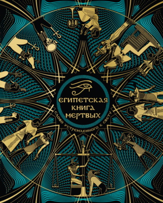 . Египетская Книга мертвых. Слово устремленного к Свету