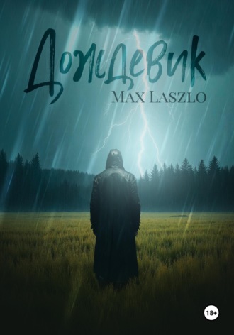 Макс Ласло. Дождевик