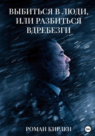 Роман Кирлен. Выбиться в люди, или Разбиться вдребезги