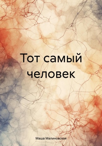 Мария Малиновская. Тот самый человек
