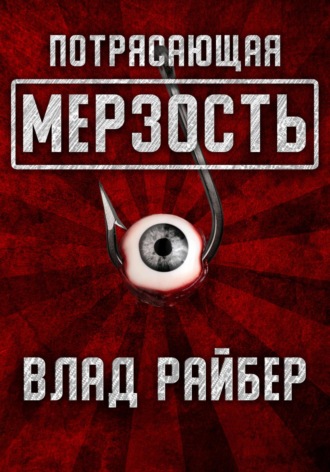 . Потрясающая мерзость