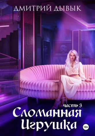 Дмитрий Дывык. Сломанная игрушка. Часть 3