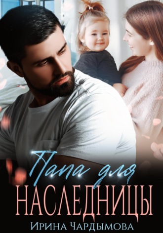 . Папа для наследницы.