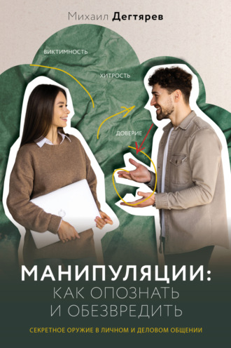 Михаил Дегтярев. Манипуляции: как опознать и обезвредить. Секретное оружие в личном и деловом общении