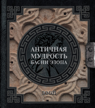 Эзоп. Античная мудрость. Басни Эзопа