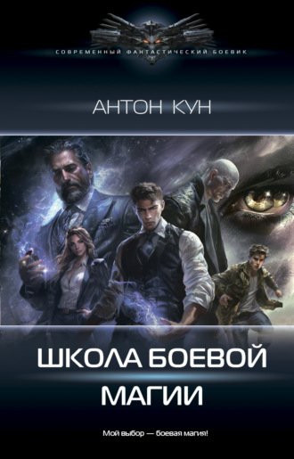 Антон Кун. Школа боевой магии. Том 1