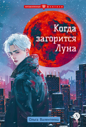 . Когда загорится Луна
