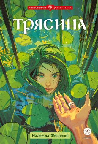 . Трясина