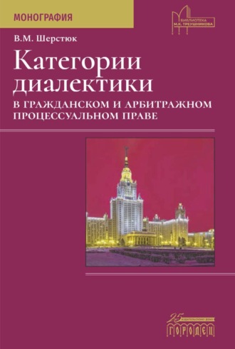 . Категории диалектики в гражданском и арбитражном процессуальном праве