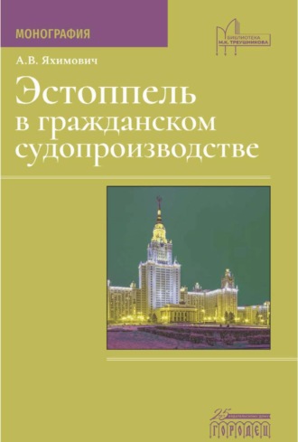 . Эстоппель в гражданском судопроизводстве